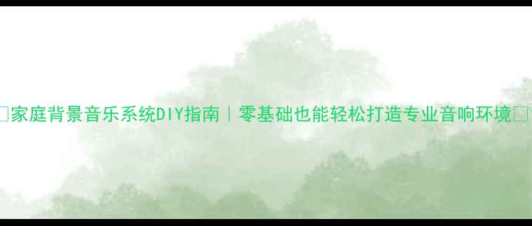 图片 🎵家庭背景音乐系统DIY指南｜零基础也能轻松打造专业音响环境✨1