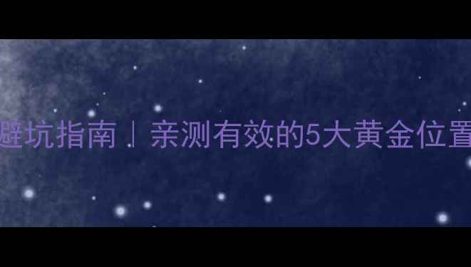 图片 🎵家庭落地音箱摆放避坑指南｜亲测有效的5大黄金位置+附赠清洁保养秘籍2