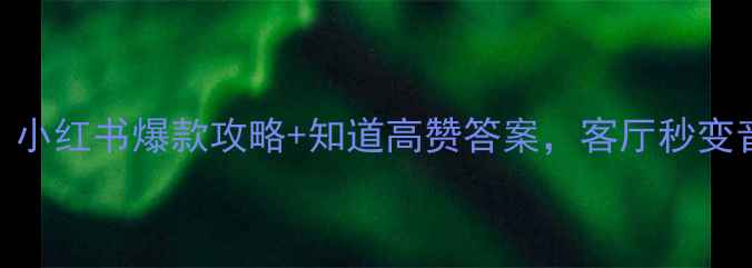 图片 🎵家庭音响怎么选？小红书爆款攻略+知道高赞答案，客厅秒变音乐厅的5大秘诀！1