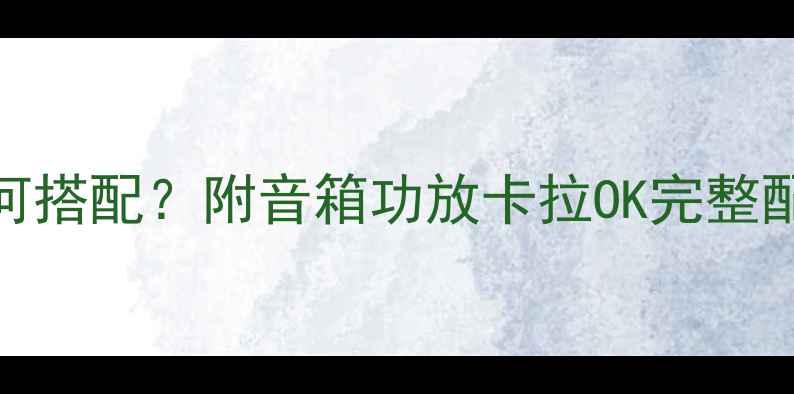 图片 🎵家庭音响系统如何搭配？附音箱功放卡拉OK完整配单（附避坑指南）