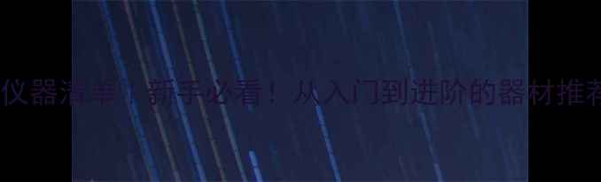 图片 🎵家庭音响系统必备仪器清单｜新手必看！从入门到进阶的器材推荐（附预算攻略）🔥2