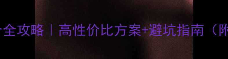 图片 🎵家庭音响组合全攻略｜高性价比方案+避坑指南（附配置清单）✨2