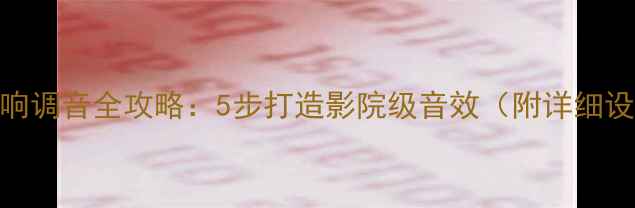 图片 🎵家庭音响调音全攻略：5步打造影院级音效（附详细设置教程）