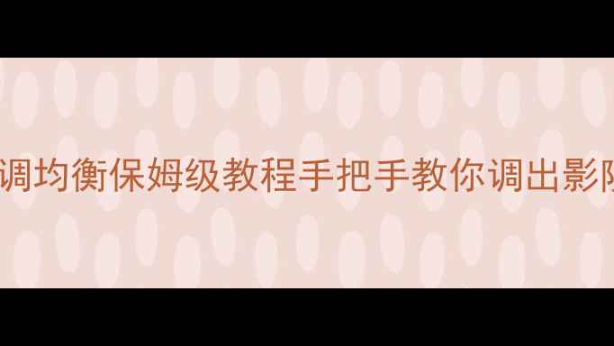 图片 🎵家用小音箱调均衡保姆级教程手把手教你调出影院级音效！🎧1