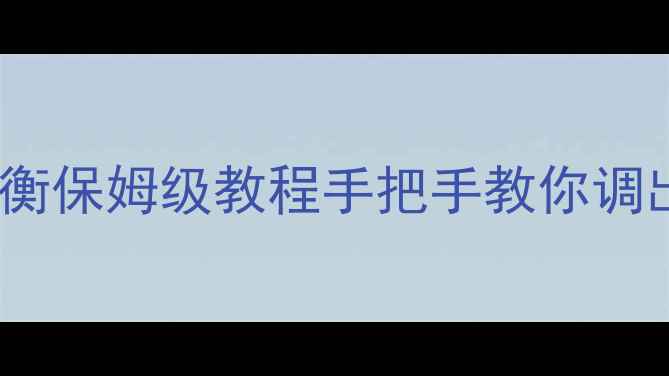 图片 🎵家用小音箱调均衡保姆级教程手把手教你调出影院级音效！🎧2