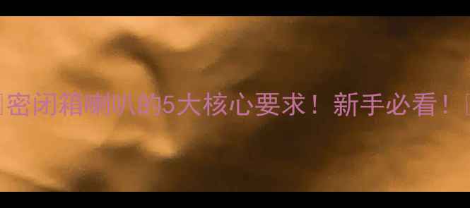 图片 🎵密闭箱喇叭的5大核心要求！新手必看！🔊