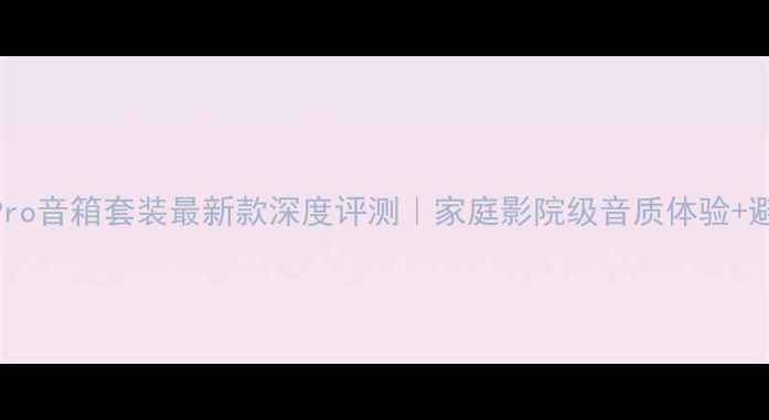 图片 🎵尊宝Z9Pro音箱套装最新款深度评测｜家庭影院级音质体验+避坑指南🎤