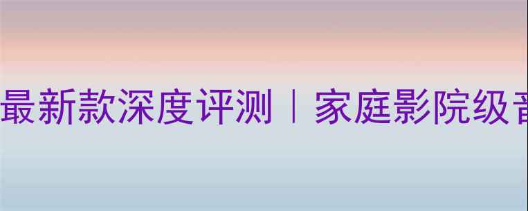 图片 🎵尊宝Z9Pro音箱套装最新款深度评测｜家庭影院级音质体验+避坑指南🎤1