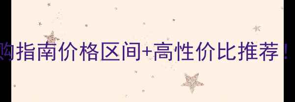 图片 🎵小型影厅音箱选购指南价格区间+高性价比推荐！新手必看避坑干货