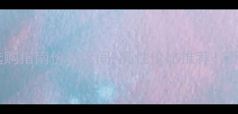 图片 🎵小型影厅音箱选购指南价格区间+高性价比推荐！新手必看避坑干货1