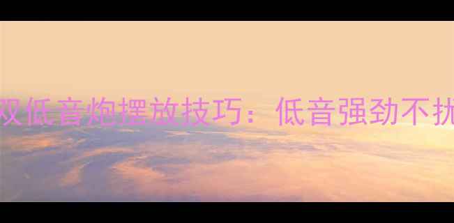 图片 🎵小户型家庭影院必看！双低音炮摆放技巧：低音强劲不扰民，百平以下秒变影院厅