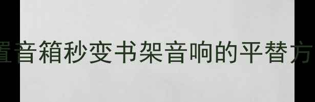 图片 🎵小户型装修必看！中置音箱秒变书架音响的平替方案（附实测音质对比）2