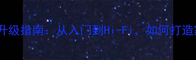 图片 🎵小米电视2原配音响升级指南：从入门到Hi-Fi，如何打造家庭影院终极体验？🎬