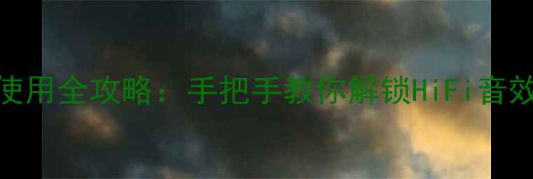 图片 🎵山灵功放遥控器使用全攻略：手把手教你解锁HiFi音效终极操作指南！🎶
