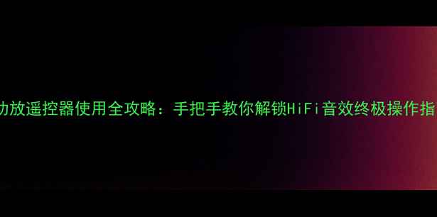 图片 🎵山灵功放遥控器使用全攻略：手把手教你解锁HiFi音效终极操作指南！🎶1
