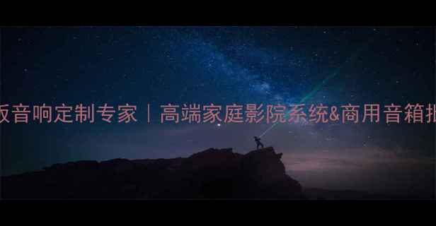 图片 🎵广东老板音响定制专家｜高端家庭影院系统&商用音箱批发指南🎶