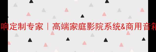 图片 🎵广东老板音响定制专家｜高端家庭影院系统&商用音箱批发指南🎶1