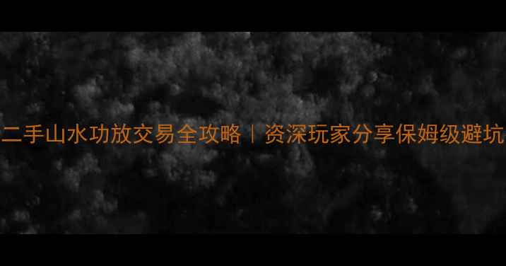图片 🎵广州二手山水功放交易全攻略｜资深玩家分享保姆级避坑指南🔥