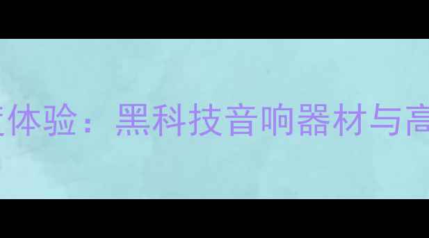 图片 🎵广州国际音响展深度体验：黑科技音响器材与高端玩家的私藏清单🎵2