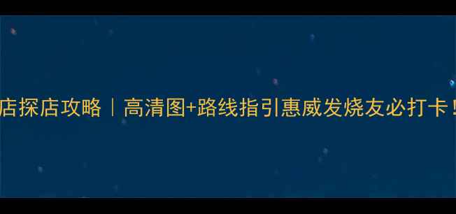 图片 🎵广州惠威音响旗舰店探店攻略｜高清图+路线指引惠威发烧友必打卡！地址+交通全公开🚗