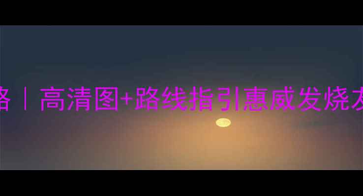 图片 🎵广州惠威音响旗舰店探店攻略｜高清图+路线指引惠威发烧友必打卡！地址+交通全公开🚗2