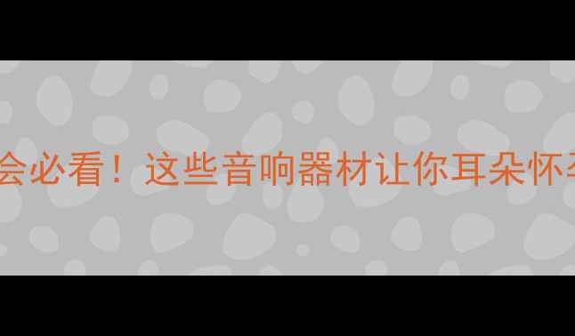 图片 🎵广州音响展会必看！这些音响器材让你耳朵怀孕的5大亮点🔥