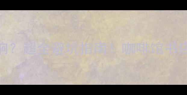 图片 🎵店铺适合什么音响？超全避坑指南！咖啡馆书店餐厅音响推荐清单