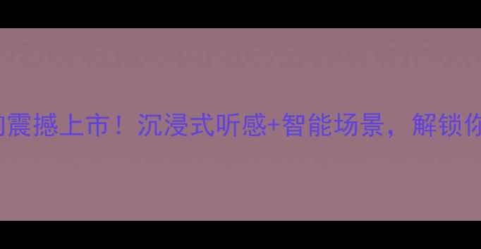 图片 🎵度Hi-Fi新宠｜音响震撼上市！沉浸式听感+智能场景，解锁你的家庭影院新体验🎉