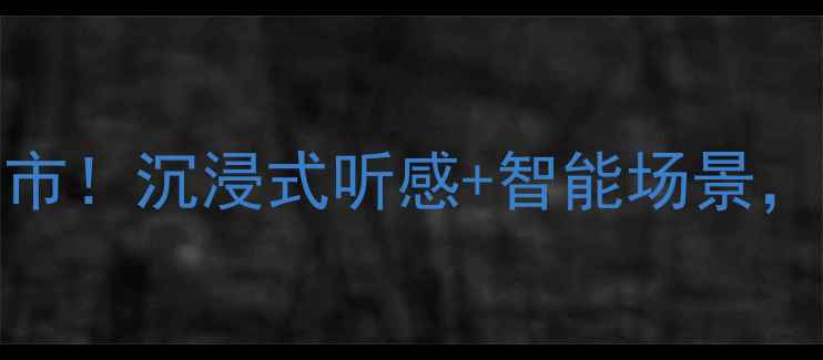 图片 🎵度Hi-Fi新宠｜音响震撼上市！沉浸式听感+智能场景，解锁你的家庭影院新体验🎉2