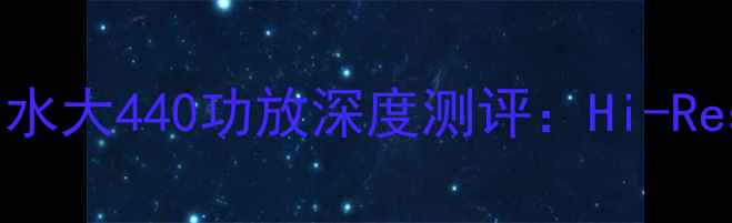 图片 🎵度家庭影院新宠！山水大440功放深度测评：Hi-Res音质+沉浸式体验全🔥