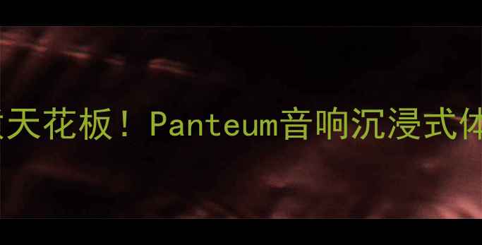 图片 🎵度音质天花板！Panteum音响沉浸式体验全🎶1