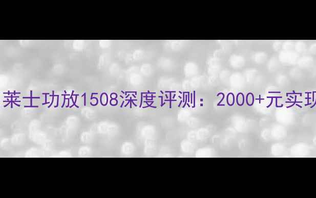 图片 🎵度高性价比功放推荐马莱士功放1508深度评测：2000+元实现影院级环绕声体验！🎉1