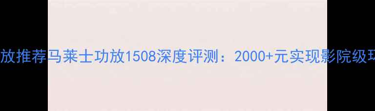 图片 🎵度高性价比功放推荐马莱士功放1508深度评测：2000+元实现影院级环绕声体验！🎉2