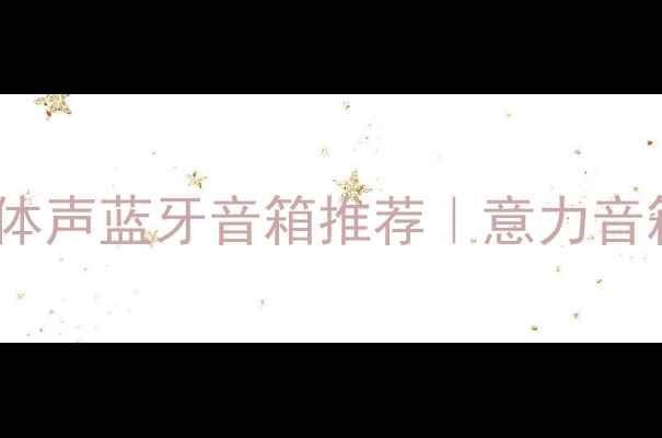 图片 🎵度高性价比立体声蓝牙音箱推荐｜意力音箱深度评测报告2
