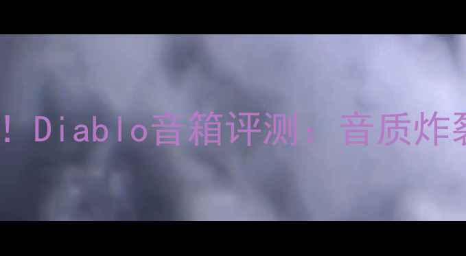 图片 🎵度高性价比蓝牙音箱推荐！Diablo音箱评测：音质炸裂低延迟，户外露营首选🔥1