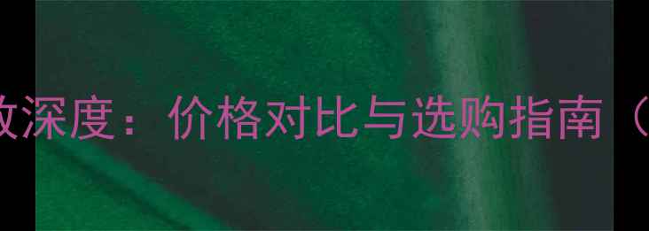 图片 🎵建武KM系列功放深度：价格对比与选购指南（附真实测评）🔥2