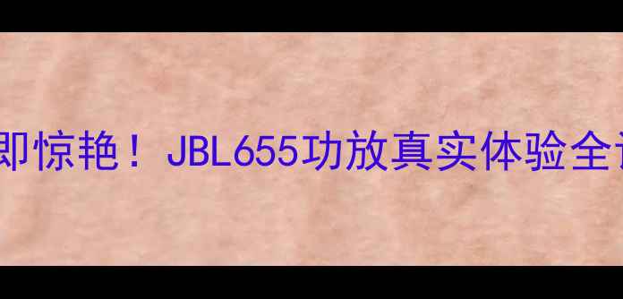图片 🎵开箱即惊艳！JBL655功放真实体验全记录🎵1