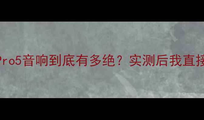 图片 🎵开箱测评RARPro5音响到底有多绝？实测后我直接换掉旧设备！1