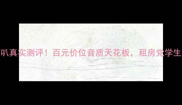 图片 🎵弗莱德喇叭真实测评！百元价位音质天花板，租房党学生党闭眼入🎵