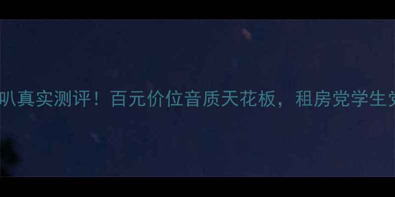 图片 🎵弗莱德喇叭真实测评！百元价位音质天花板，租房党学生党闭眼入🎵2
