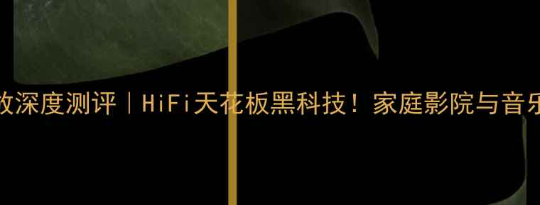 图片 🎵德国9008A功放深度测评｜HiFi天花板黑科技！家庭影院与音乐系统两相宜🎉1