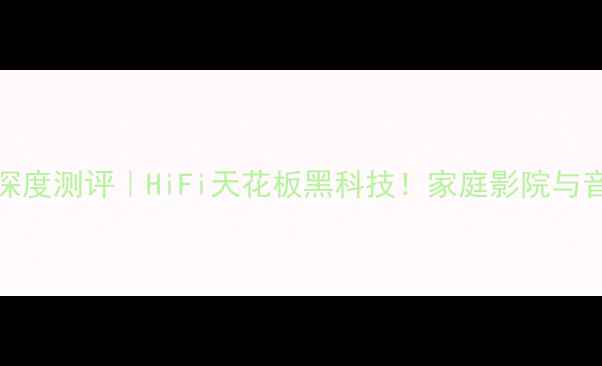 图片 🎵德国9008A功放深度测评｜HiFi天花板黑科技！家庭影院与音乐系统两相宜🎉2