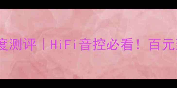 图片 🎵德国Adam音箱深度测评｜HiFi音控必看！百元到千元级型号全🎧2