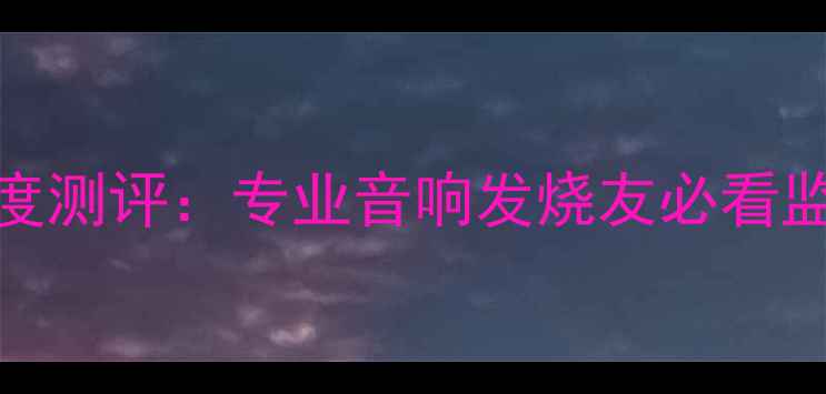 图片 🎵德国KH监听功放深度测评：专业音响发烧友必看监听功放推荐指南🎙️