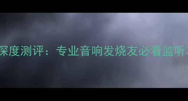图片 🎵德国KH监听功放深度测评：专业音响发烧友必看监听功放推荐指南🎙️2