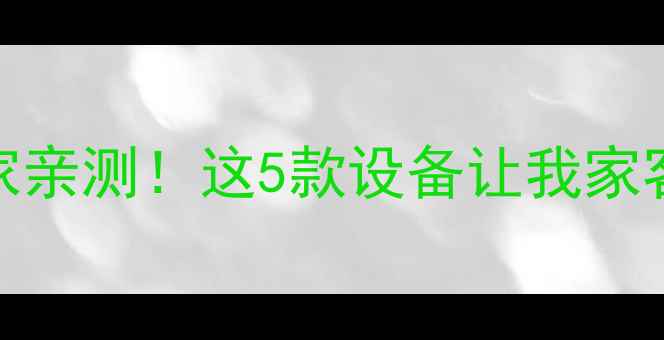 图片 🎵德国TW音响厂家亲测！这5款设备让我家客厅秒变音乐厅🎶