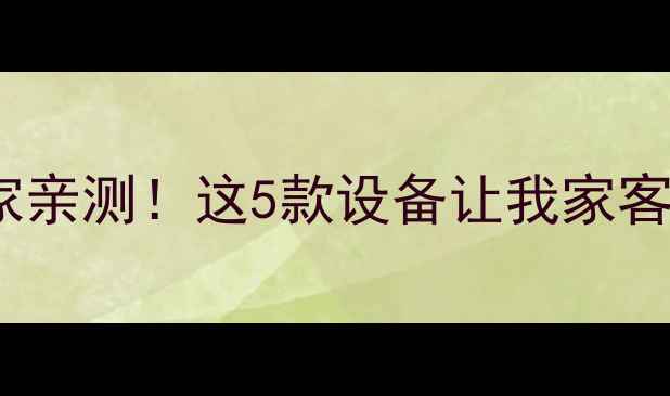 图片 🎵德国TW音响厂家亲测！这5款设备让我家客厅秒变音乐厅🎶1