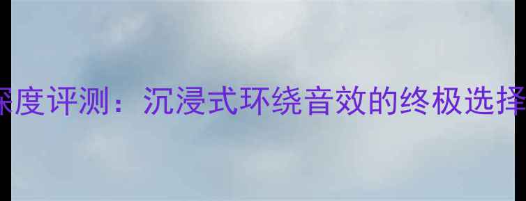 图片 🎵德国密力250低音炮深度评测：沉浸式环绕音效的终极选择，附详细选购指南！🎵