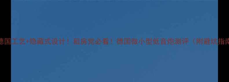 图片 🎵德国工艺+隐藏式设计！租房党必看！德国微小型低音炮测评（附避坑指南）