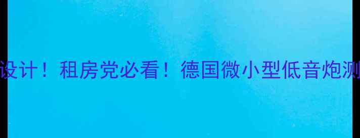 图片 🎵德国工艺+隐藏式设计！租房党必看！德国微小型低音炮测评（附避坑指南）1